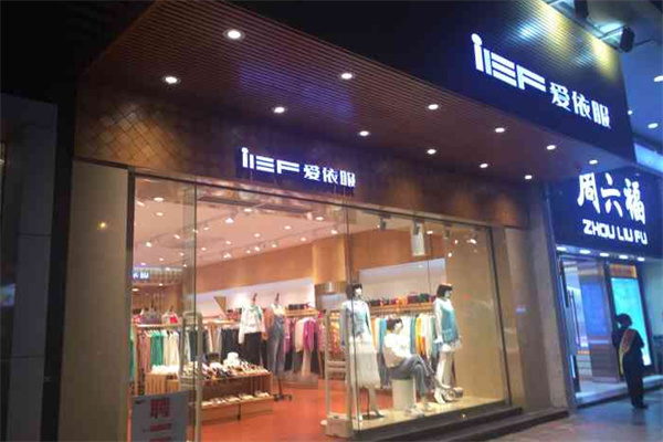 爱依服加盟